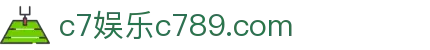 c7娱乐c789.com